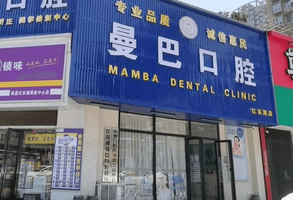 红谷滩曼巴口腔诊所部分收费价格表