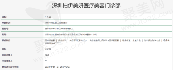深圳柏伊美妍医疗美容门诊部资质