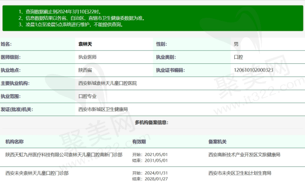 西安袁林天医生资质信息