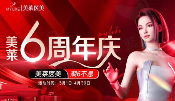 衡阳美莱美容6周年庆典活动