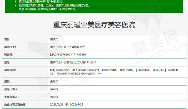 重庆丽瑾亚美医疗美容医院资质表