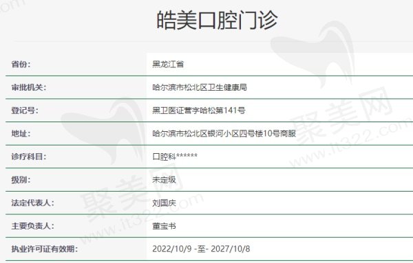 哈尔滨皓美口腔门诊资质