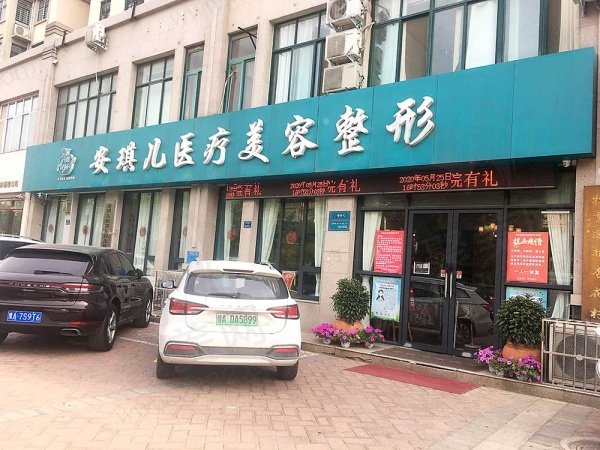 郑州郑东安琪儿医疗美容门诊部