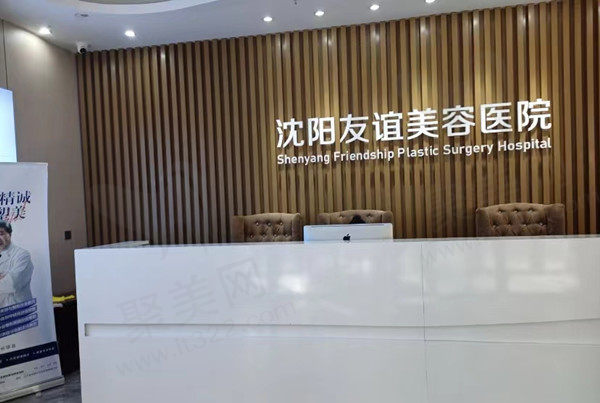 沈阳友谊整形前台