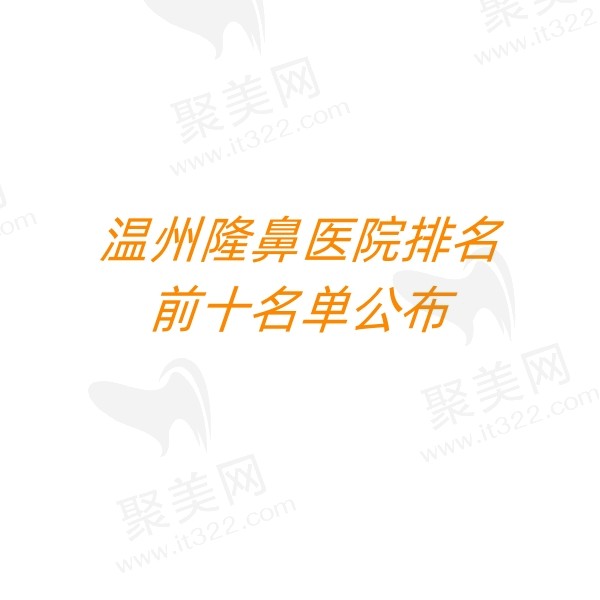 温州隆鼻哪家医院好