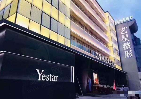 温州艺星医学美容医院