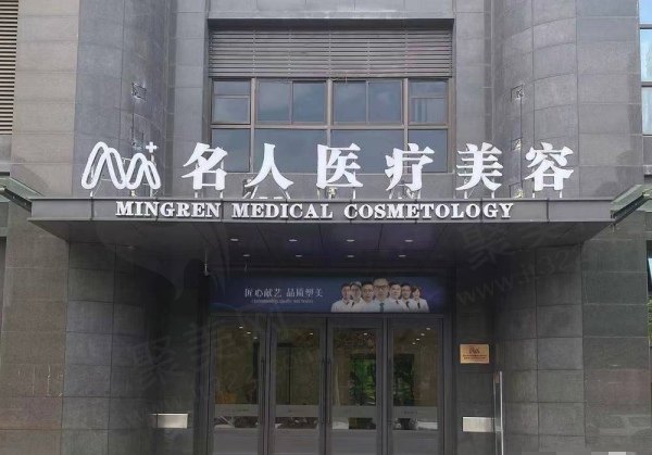温州名人医疗美容门诊部