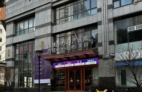 温州百佳东方整形美容医院