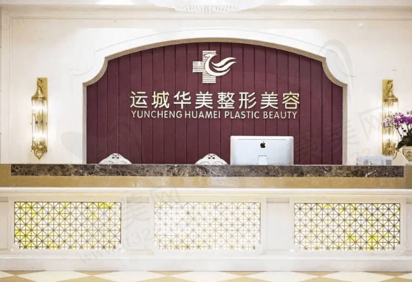 运城华美医疗美容门诊部怎么样