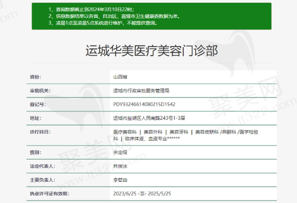 运城华美医疗美容门诊部正规吗