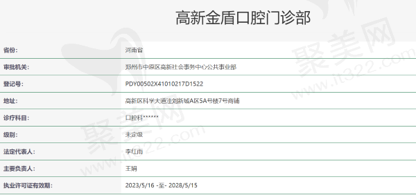 郑州高新金盾口腔门诊部资质