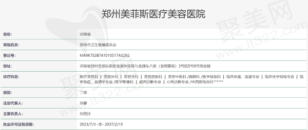 郑州美菲斯医疗美容医院资质