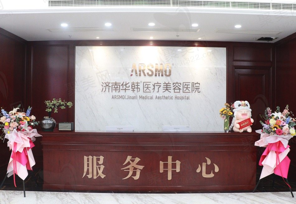 济南华韩医疗美容医院怎么样