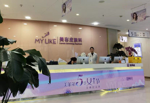 上海美莱美容前台