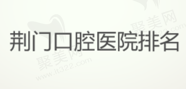 荆门口腔医院排名