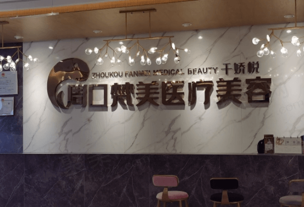 周口梵美医疗美容门诊部靠谱吗