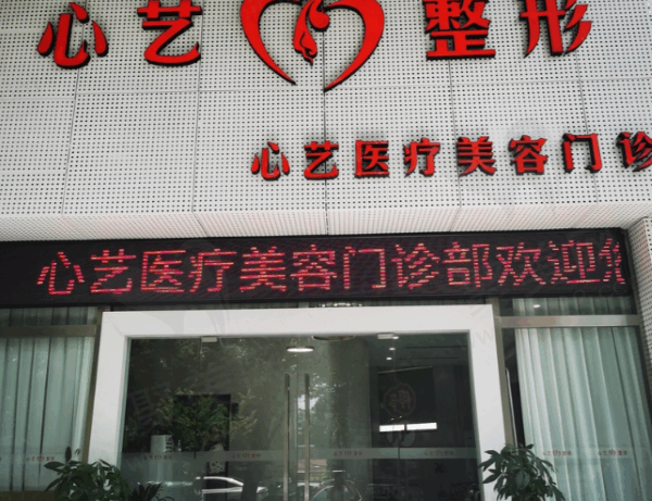 丽水心艺医疗美容门诊部怎么样