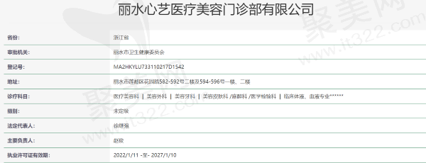 丽水心艺医疗美容门诊部资质