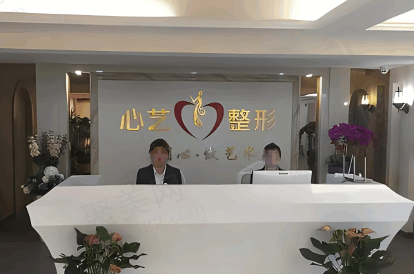丽水心艺医疗美容门诊部地址