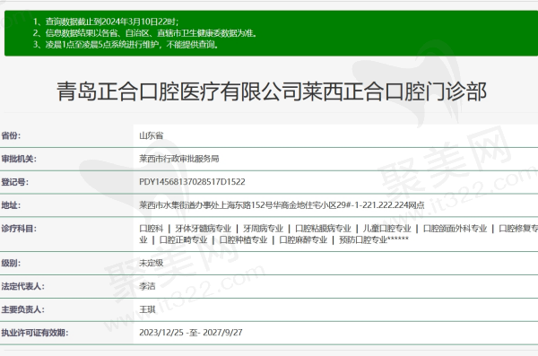 青岛莱西正合口腔门诊部正规吗