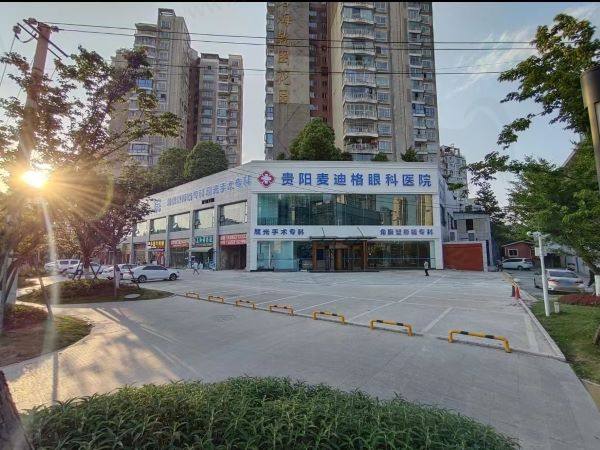 贵阳麦迪格眼科医院