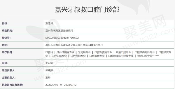 嘉兴牙叔叔口腔门诊部资质