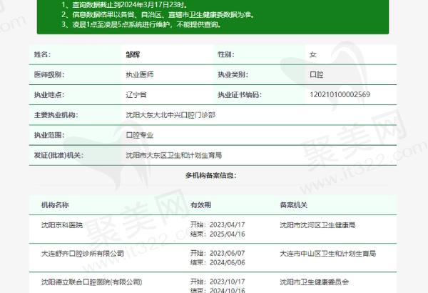 沈阳德立联合口腔医院邹辉医生资质