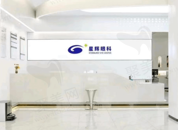 三、重庆星辉眼科医院可靠吗？