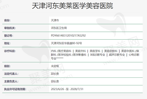 天津河东美莱医学美容资质