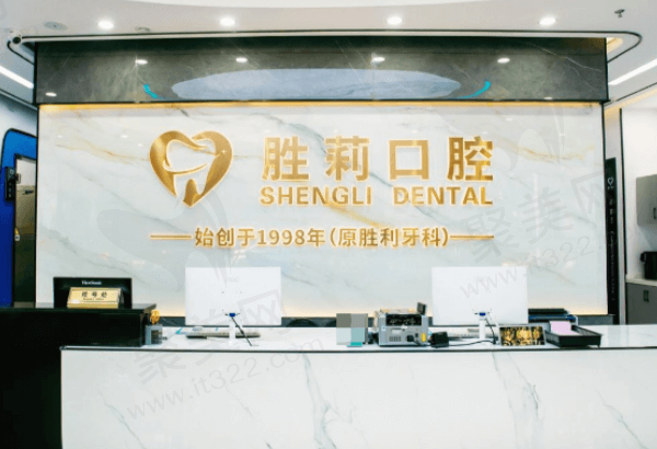 儋州胜莉口腔门诊部怎么样