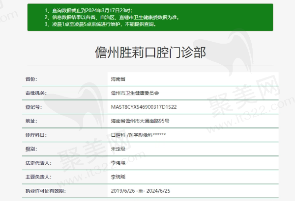 儋州胜莉口腔门诊部资质
