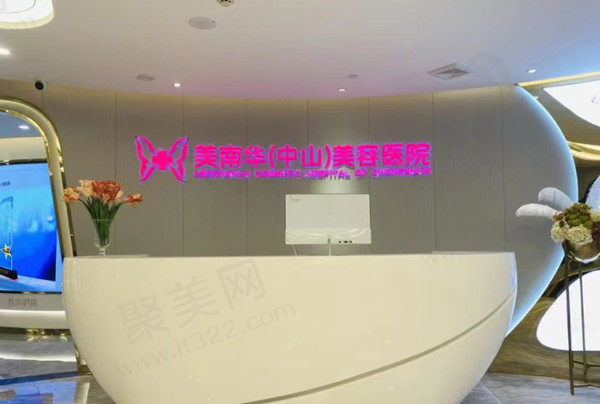 中山美南华美容前台