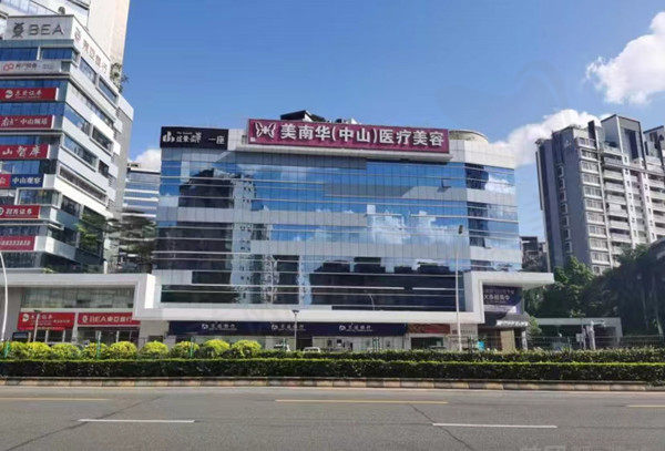 中山美南华美容门店