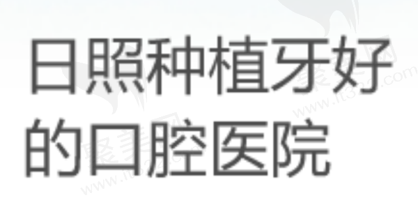 日照种植牙好的口腔医院