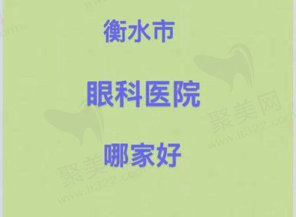 衡水眼科医院排名