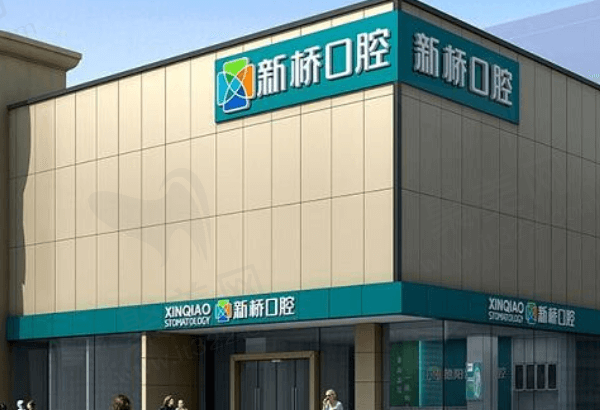 德阳新桥口腔