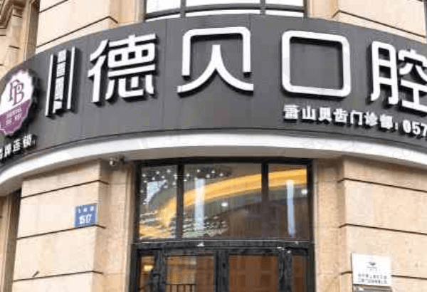 德阳德贝口腔