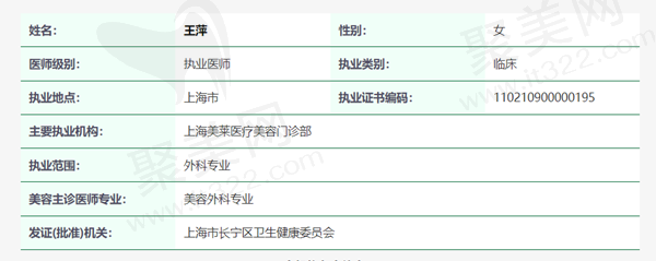 上海美莱医疗美容王萍医生资质