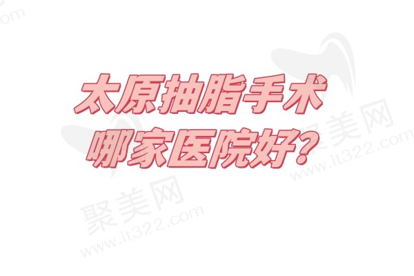 太原抽脂手术哪家医院好