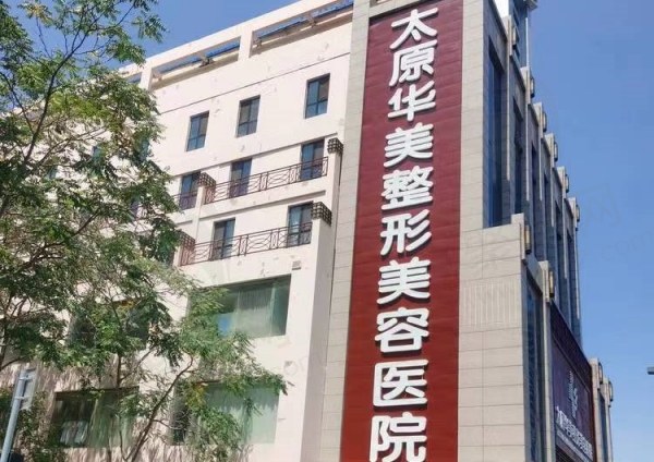 太原华美整形美容医院