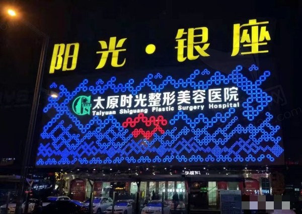 太原时光整形美容医院