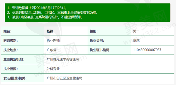 广州曙光医学美容医院杨锋医生资质