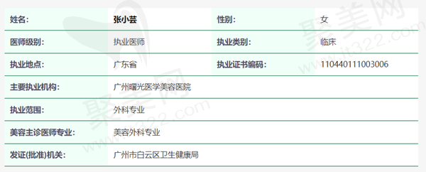 广州曙光医学美容张小芸医生资质