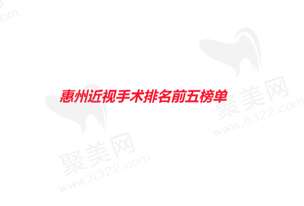 惠州近视手术好又便宜的医院有哪些？