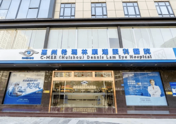 惠州希玛林顺潮眼科医院