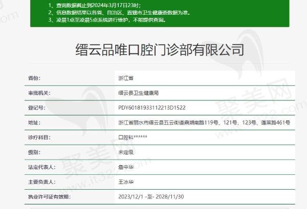 缙云品唯口腔门诊部正规吗