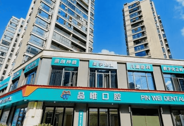 缙云品唯口腔门诊部怎么样