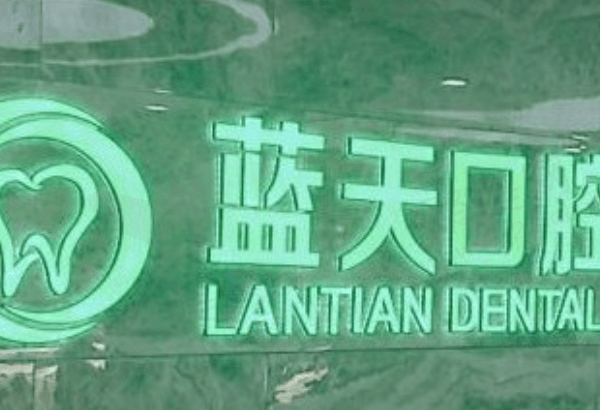 秦皇岛蓝天口腔