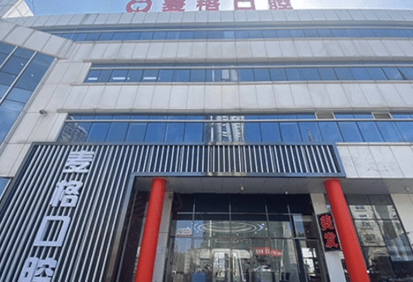 秦皇岛麦格口腔