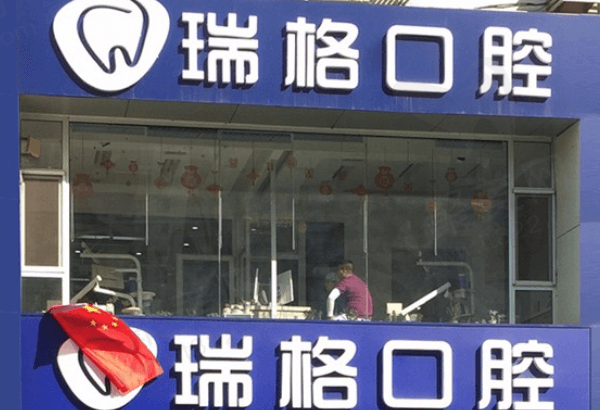 秦皇岛瑞格口腔